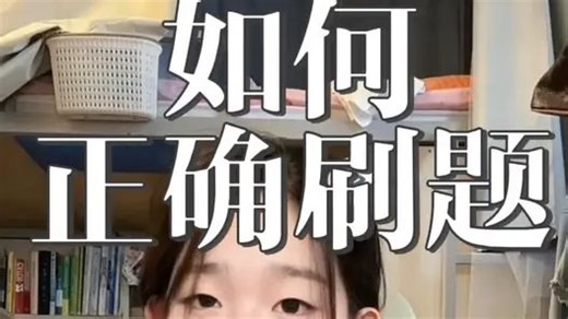 北大学姐教你如何正确刷题