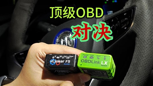 顶级OBD适配器对比测试，300块的居然比600块的还强，VLINK--OBDLINK
