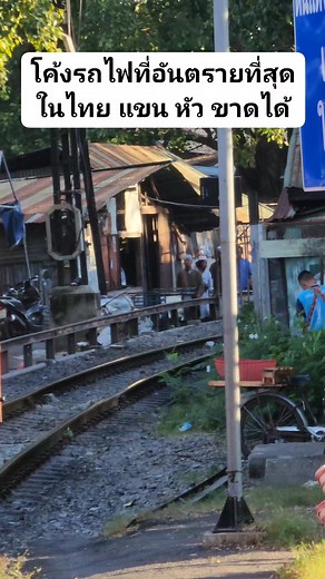 751K views · 6.6K reactions | โค้งรถไฟที่อันตรายที่สุดในไทย ถ้าเอาแขน เอาหัวออกไปขาดแน่นอน บาดทะยักกินด้วย ชุมชนโค้งรถไฟยมราช #srt #train รถไฟ กับ นายเบิร์ด | รถไฟ กับ นายเบิร์ด | Facebook