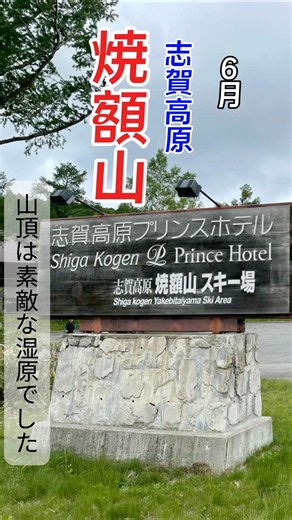志賀高原 焼額山に登ってみた