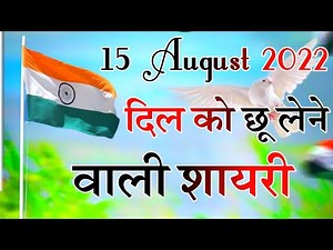 देश भक्ति शायरी 2022 | 15 August Shayari | independence day status | happy independence day status 🌹