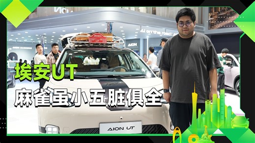 埃安UT 麻雀虽小五脏俱全