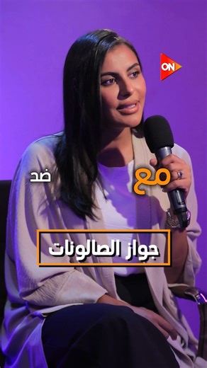 ON E on Instagram‎: "مع القايمة أم ضدها وتوافق الست تصرف على البيت؟.. شوفوا نجوم الفن قالوا إيه؟ #ON_Set #ON"‎