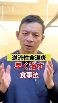 原因は身近な食べ物？！逆流性食道炎避けるべき食品#shorts #逆流性食道炎治し方#コバヤシ接骨院