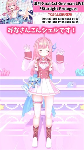 あと【5日】海月シェル1stワンマンライブ「Starlight Prologue」7/25(土)渋谷にて開催！ #vtuber #3dlive #shorts