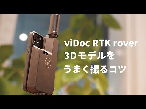 スマホを使った小型3Dスキャナ「viDoc RTK rover」での撮り方のコツと注意点