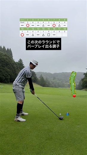 次のラウンドでパープレイ出る前はこんな感じ #ゴルフ #ゴルフスイング #golf