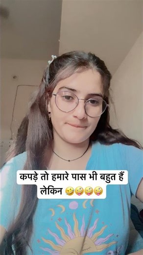 कपड़े तो हमारे पास भी बहुत हैं लेकिन 🤣🤪🤪🤪#comedy #funny #viral