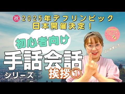【手話挨拶①】会話のきっかけ😊初心者向け✨デフリンピック日本開催決定記念！㊗️🇯🇵