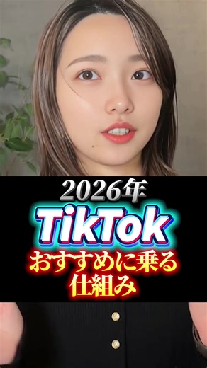 2026年のTikTok攻略法を知っておこう！