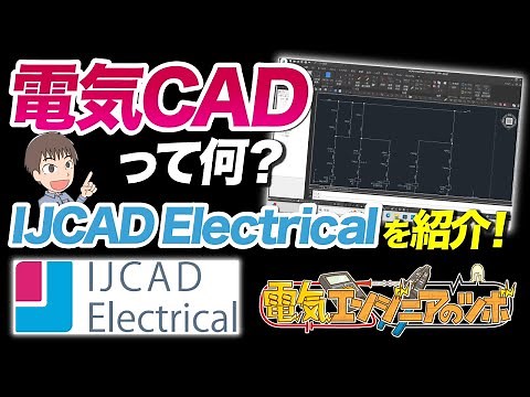 低価格でも機能充実の電気CAD「IJCCAD Electrical」の紹介