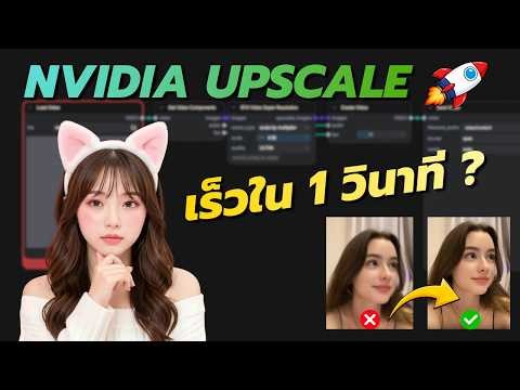 ComfyUI Nvidia Upscale แค่ 1 วินาที! เร็วเกินไปไหม 😱