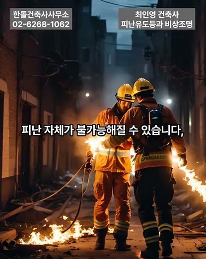 피난구 유도등·비상조명. 피난 방향 표시. 정전 시에도 점등. 다중이용·지하층 필수 #한돌건축사사무소 #최인영건축사 #피난구유도등 #건축법규