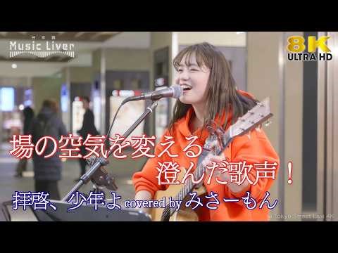 【 歌うま 】場の空気を変える澄んだ歌声！ 拝啓、少年よ / Hanp Back（ covered by みさーもん ）日本橋路上ライブ 🎧推奨 高音質 8K映像