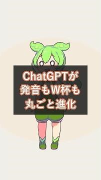 ChatGPTが発音コーチに進化｜60言語を音声ガイド＆W杯専用ハブ搭載 #OpenAI #ChatGPT #Shorts
