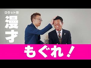 [Comedy Duo] Mogure! (Rocket Dan)