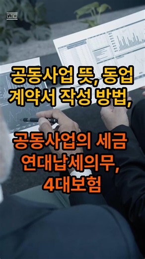 공동사업 뜻, 동업계약서 작성 방법, 공동사업의 세금과 연대납세의무, 4대보험