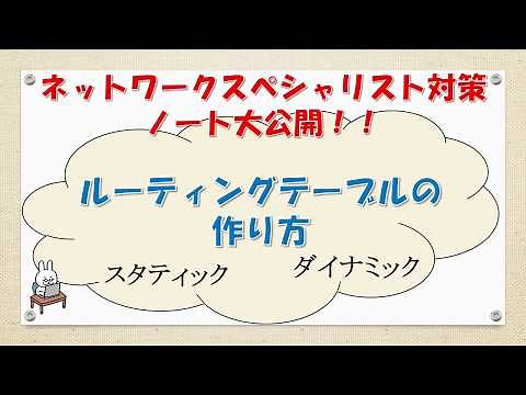 【#25 ネットワーク勉強 ネスペ CCNA CCNP】ルーティングテーブルの作り方ってなんだ？