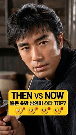 지금봐도 멋있는 1970년대 쇼와 남성미 스타 Top7 Then vs Now