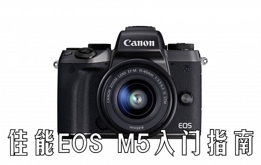 【入门指南】佳能EOS M5快速入门指南（Canon EOS M5）[双语CC字幕]