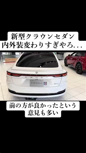 クラウンセダンの内装が変わりすぎやろ...#shortvideo #shorts #toyota #cla #cars #crown #クラウン #トヨタ