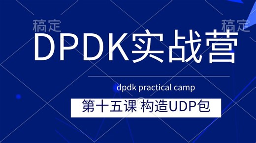 DPDK第十五课—— 基于Mbuf构造UDP数据包