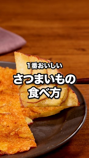 デリッシュキッチン-料理・献立・レシピ on Instagram: "さつまいもの甘さとチーズの塩気が最高にあう！！「さつまいものチーズ焼き」 ⠀⠀ チーズのパリパリ感がやみつきになる、さつまいもを使ったガレットをご紹介！さつまいものでんぷん、チーズをつなぎに活用します。お好みではちみつをかけて食べるのもおすすめです♪ ⠀⠀ @delishkitchen.tv は誰でもおいしく作れる【簡単・時短レシピ】を毎日お届けします！ 詳しいレシピはアプリ(無料)をダウンロード！ 「さつまいものチーズ焼き」で検索してみてくださいね🔍 ★┈┈┈┈┈┈┈┈┈┈┈┈★ au shortでも、その他様々なデリッシュキッチンの簡単レシピを配信中！ 詳しくは @delishkitchen.tv ハイライトから♪ ★┈┈┈┈┈┈┈┈┈┈┈┈★ ⠀⠀ ■材料 (2人分) ・さつまいも 1本(150g) ・片栗粉 大さじ1 ・塩 小さじ1/4 ・ピザ用チーズ 70g ⠀⠀ ■手順 (1)さつまいもは両端を少し切り落とす。スライサーで薄切りにする。(・スライサーで切れなかった分は、包丁を使って薄切りにしてくださ