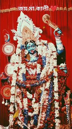মা তোর চোখের কাজল সারা গায়ে❤️🌺❗#jay #maa #kali #devashree #mahakali #viral