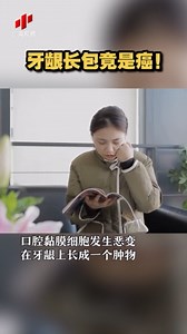 牙龈长包竟是癌！
