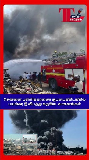 🔥🚗 Pallikaranai Fire Incident: What Happened? 🤔