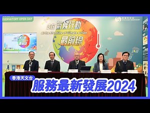 台長陳栢緯博士介紹天文台服務最新發展（2024年3月21日）