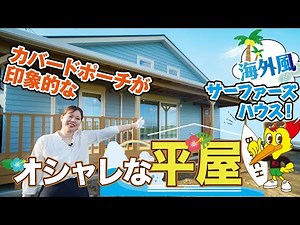 【ルームツアー】【平屋】海外風サーファーズハウス！カバードポーチが印象的なオシャレな平屋！