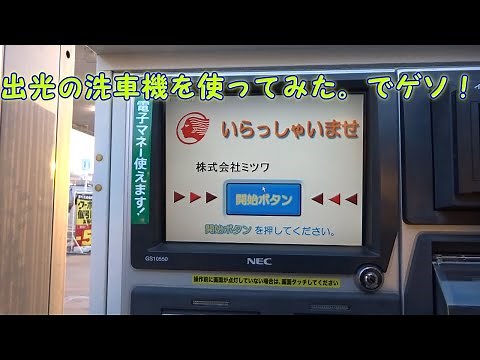 出光洗車機で「ティアラコートプレミアム」を施工してみた。でゲソ！