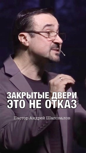 «ЗАКРЫТЫЕ ДВЕРИ ЭТО НЕ ОТКАЗ…» Пастор Андрей Шаповалов (мысли вслух)