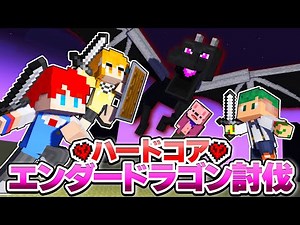 🔴夏休み最後のハードコアエンドラ討伐！死んでもクリアするまで終われないマインクラフトＷＷＷＷ【雑談】【Minecraft】よろずや🍭