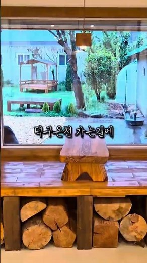 덕구온천 가는길에 있는 시골촌집 감성 울진 감성카페 디저트 맛집이었는데 재오픈 했어요