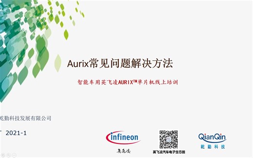 英飞凌智能车线上培训——Aurix常见问题解决方法