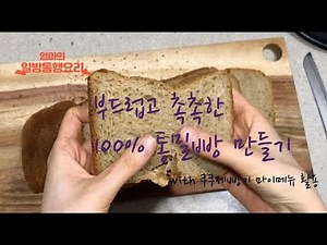 그래테이블님 레시피 활용! 촉촉하고 부드러운 100통밀빵 만들기! 강추입니다. 쿠쿠제빵기 마이메뉴활용