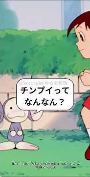 藤子アニメの『チンプイ』というキャラって何なん？#pr#藤子F不二雄#shortsfeed
