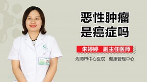 恶性肿瘤是癌症吗