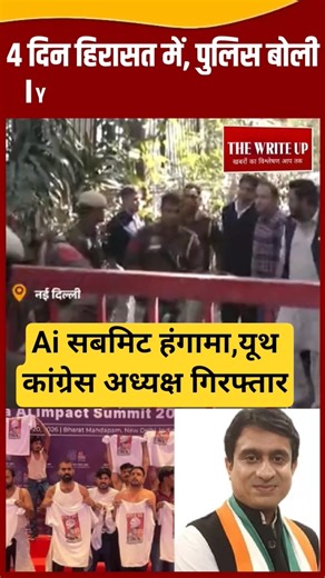 Ai समिट हंगामा के बाद यूथ कांग्रेस अध्यक्ष गिरफ्तार। #news #viral #up #upnews #delhinews #viralvideo