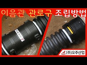 원형파형관용 이음관,관로구 조립 동영상