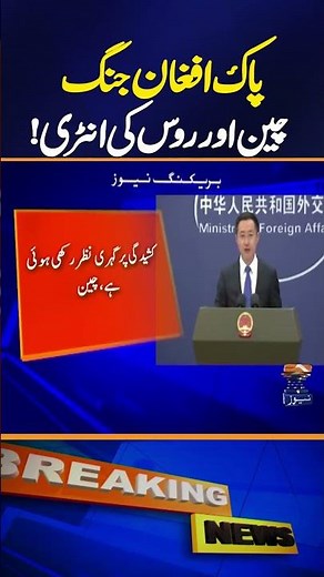 After China, Russia Voices Concern Over Pakistan-Afghanistan Border Tensions | Breaking News