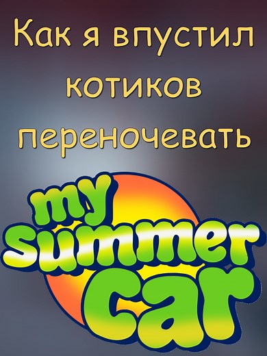 Мод на кота в Май Саммер Кар: Как переночевать с котиками