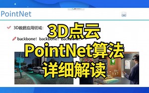 终于找到了！强推！【唐宇迪】3D点云pointnet算法解读 人工智能视频教程