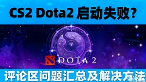 初始化nvidia驱动失败导致CS2，Dota2打不开？上个视频评论区的问题汇总及解决办法。