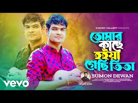 Sumon dewan - Tomar Kache Hoiya Gesi Tita
