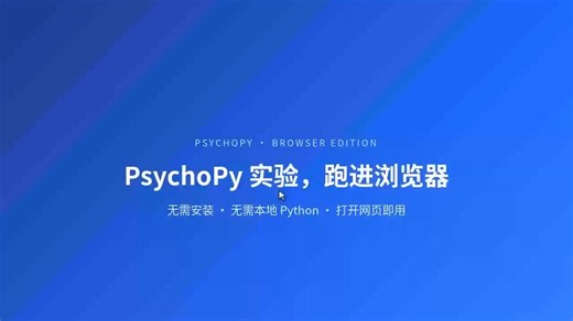 全网首发-浏览器中创建psychopy实验并直接浏览器运行