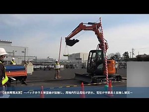 建設機械に起因する事故防止講習会6/6事故再現実演～バックホウと架空線が接触し、用地内引込電柱が折れ、電柱が作業員と接触し被災～