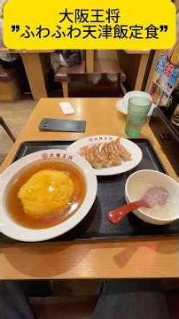 【大阪王将】 #ヒロchannel #japanesefood #お得グルメ #ランチ # #大阪王将 #天津飯 #餃子 #お得グルメ #食レポ